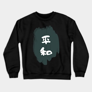 Heiwa (Peace or Harmony) Crewneck Sweatshirt